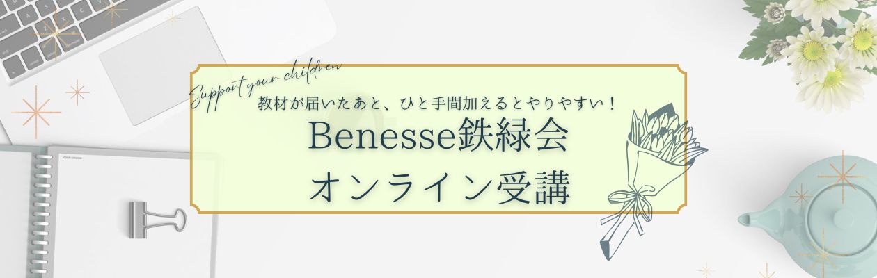 Benesse鉄緑会オンライン受講について