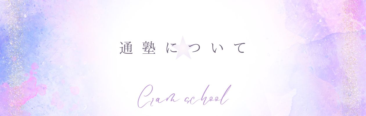 東進、通塾について